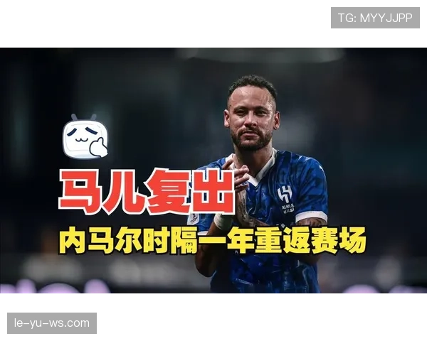 内马尔重返赛场，强势助力球队冲击冠军