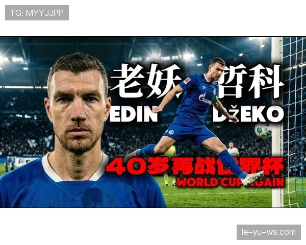 波黑2026世界杯预选赛突围前景分析 哲科领衔能否创造历史
